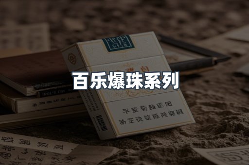 百乐爆珠系列